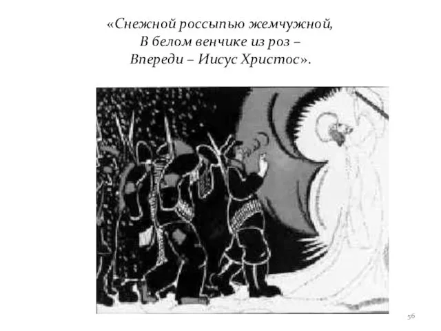 «Снежной россыпью жемчужной, В белом венчике из роз – Впереди – Иисус Христос».