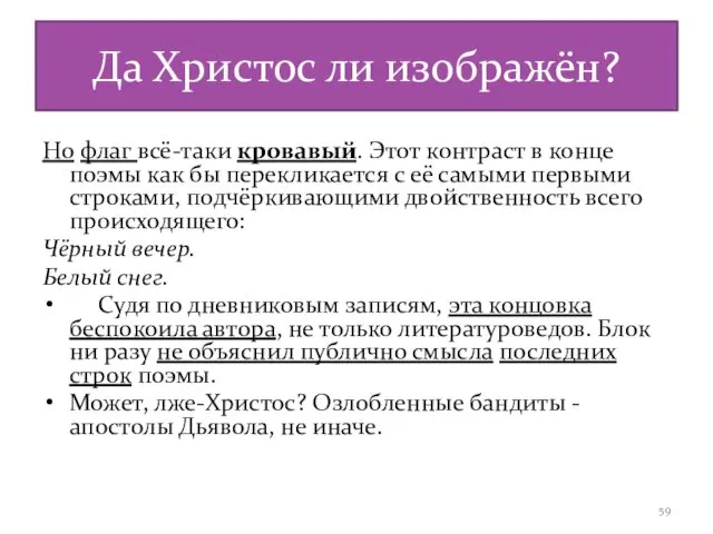 Да Христос ли изображён? Но флаг всё-таки кровавый. Этот контраст в