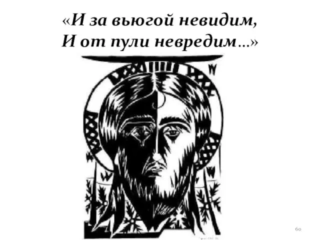 «И за вьюгой невидим, И от пули невредим…»