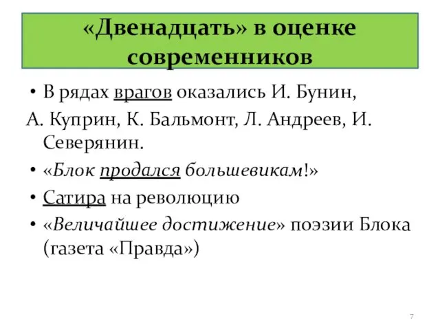 «Двенадцать» в оценке современников В рядах врагов оказались И. Бунин, А.