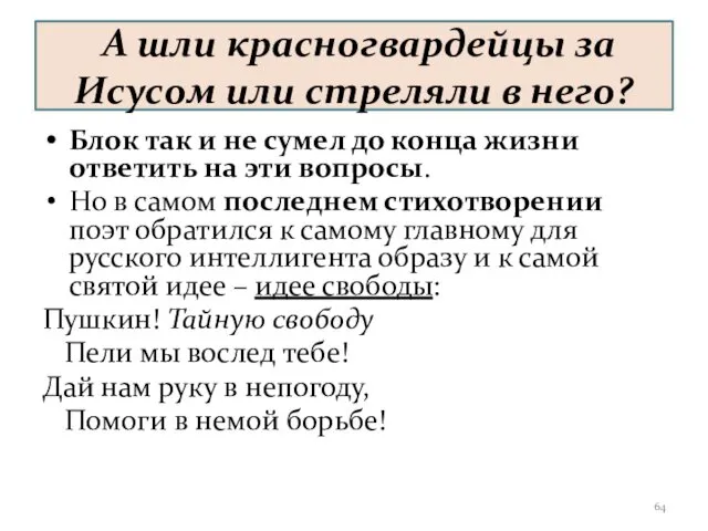 А шли красногвардейцы за Исусом или стреляли в него? Блок так