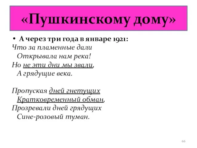 «Пушкинскому дому» А через три года в январе 1921: Что за