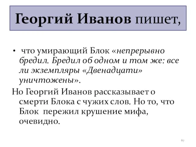 Георгий Иванов пишет, что умирающий Блок «непрерывно бредил. Бредил об одном