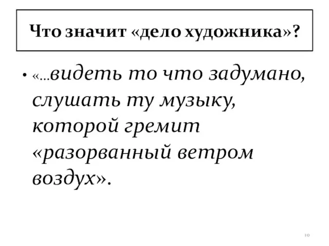 Что значит «дело художника»? «…видеть то что задумано, слушать ту музыку, которой гремит «разорванный ветром воздух».