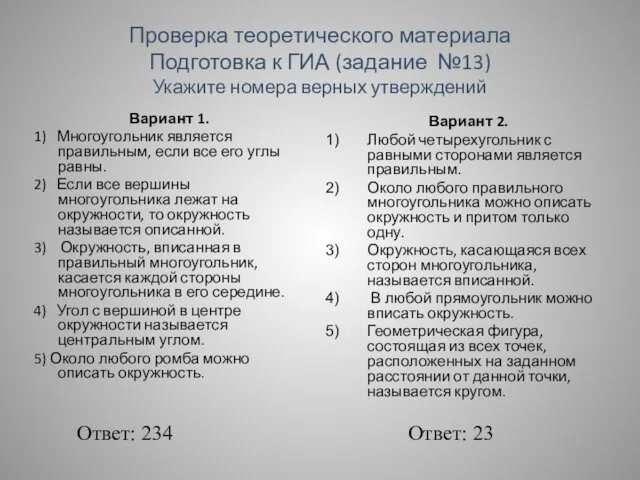 Проверка теоретического материала Подготовка к ГИА (задание №13) Укажите номера верных