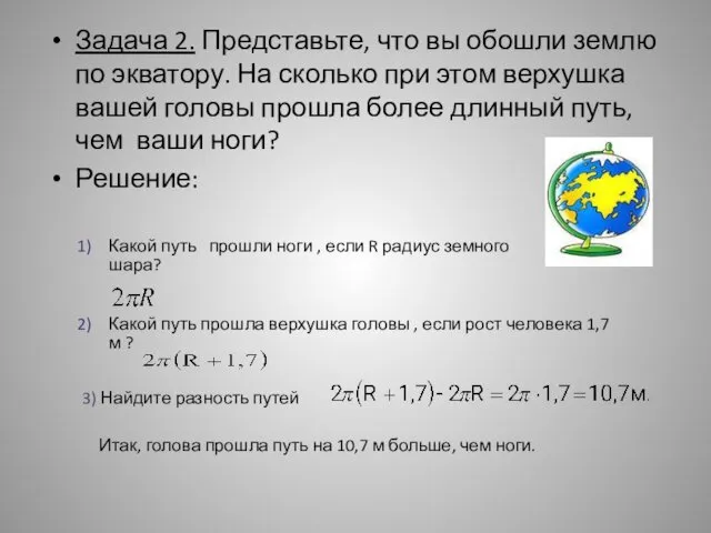 Задача 2. Представьте, что вы обошли землю по экватору. На сколько