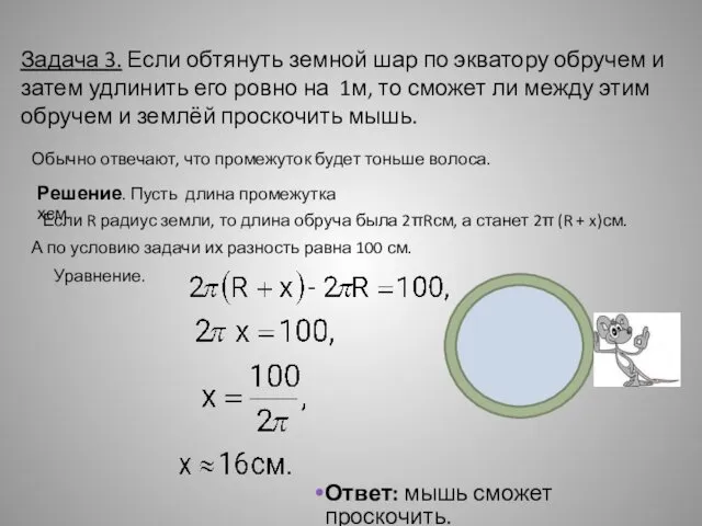 Задача 3. Если обтянуть земной шар по экватору обручем и затем