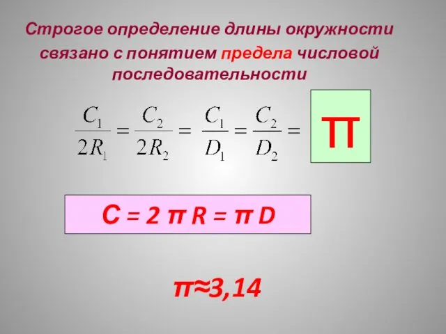 Строгое определение длины окружности связано с понятием предела числовой последовательности С