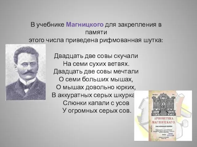 В учебнике Магницкого для закрепления в памяти этого числа приведена рифмованная