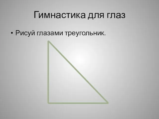 Гимнастика для глаз Рисуй глазами треугольник.