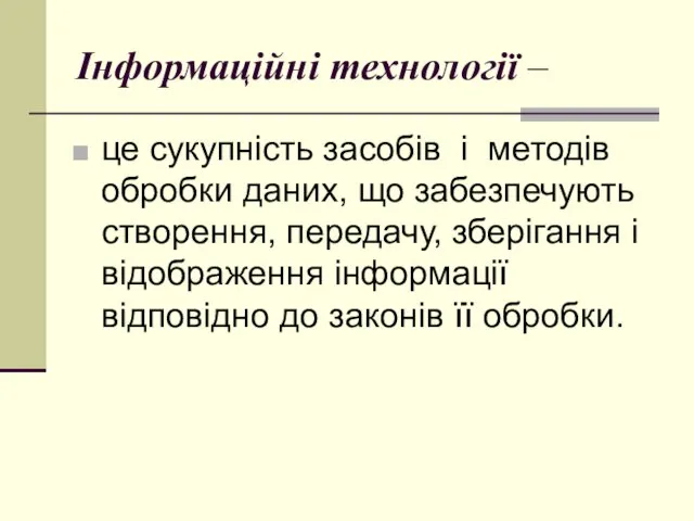 Інформаційні технології – це сукупність засобів і методів обробки даних, що