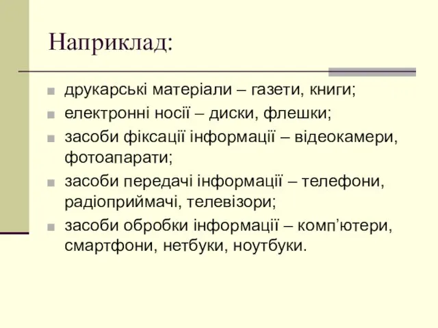 Наприклад: друкарські матеріали – газети, книги; електронні носії – диски, флешки;