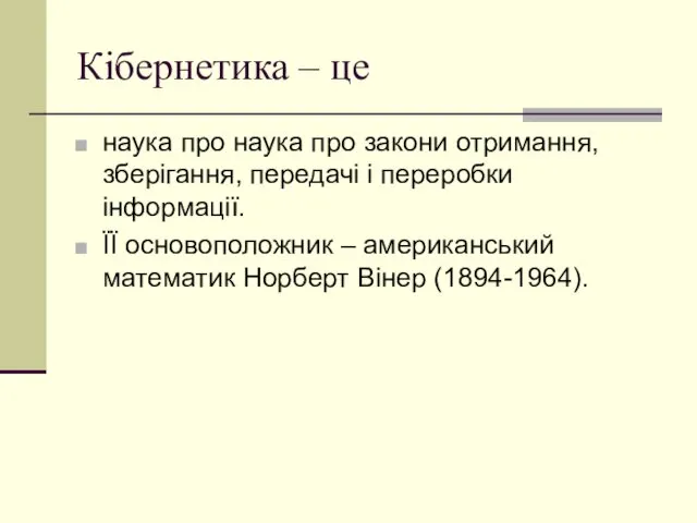 Кібернетика – це наука про наука про закони отримання, зберігання, передачі