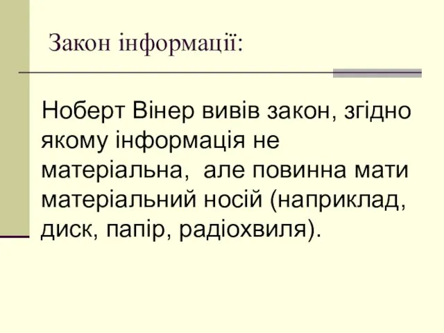 Ноберт Вінер вивів закон, згідно якому інформація не матеріальна, але повинна