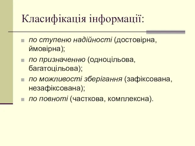 Класифікація інформації: по ступеню надійності (достовірна, ймовірна); по призначенню (одноцільова, багатоцільова);