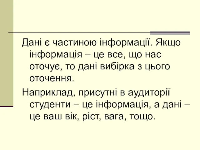 Дані є частиною інформації. Якщо інформація – це все, що нас