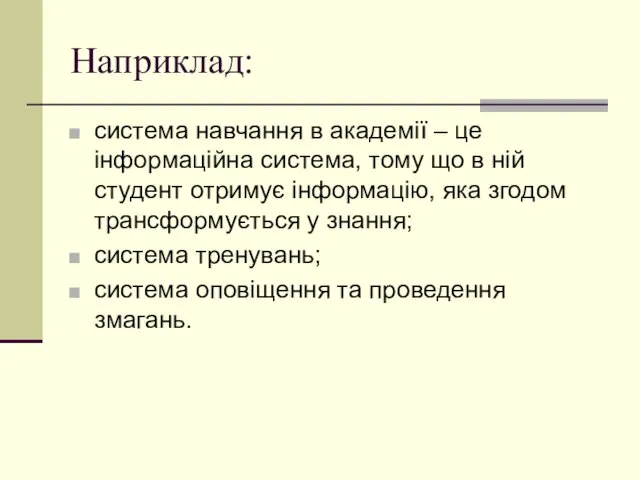 Наприклад: система навчання в академії – це інформаційна система, тому що