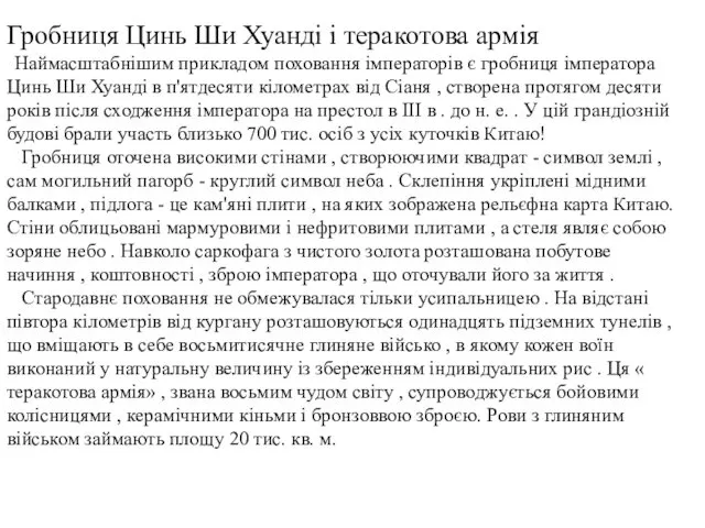 Гробниця Цинь Ши Хуанді і теракотова армія Наймасштабнішим прикладом поховання імператорів