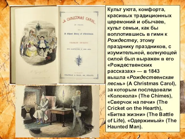 Культ уюта, комфорта, красивых традиционных церемоний и обычаев, культ семьи, как