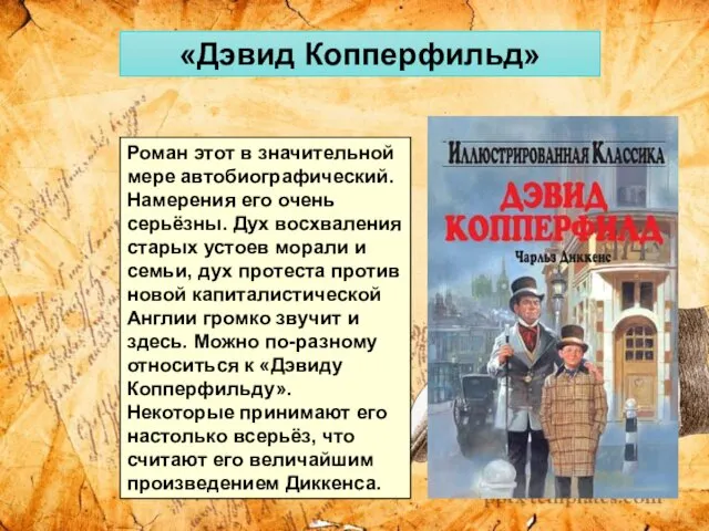 «Дэвид Копперфильд» Роман этот в значительной мере автобиографический. Намерения его очень