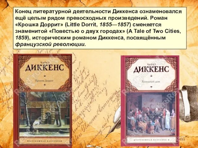 Конец литературной деятельности Диккенса ознаменовался ещё целым рядом превосходных произведений. Роман