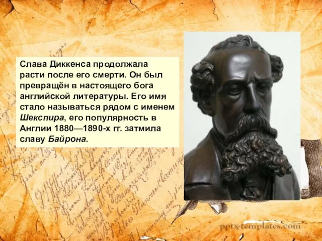 Слава Диккенса продолжала расти после его смерти. Он был превращён в