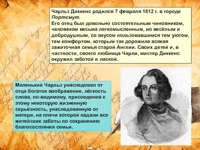 Чарльз Диккенс родился 7 февраля 1812 г. в городе Портсмут. Его