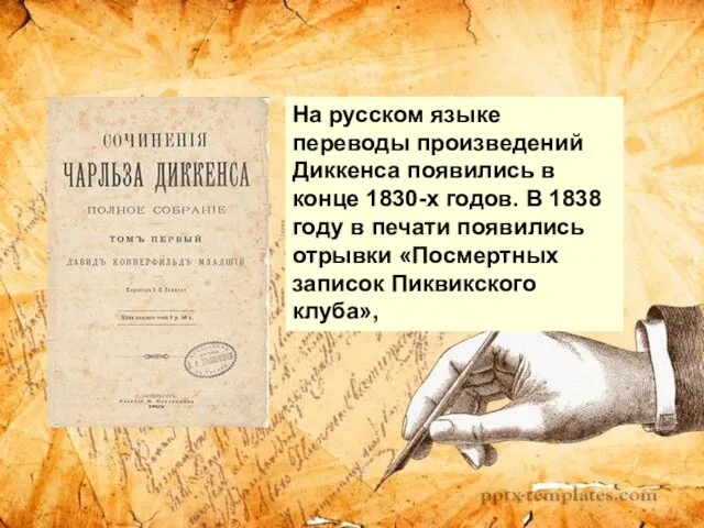 На русском языке переводы произведений Диккенса появились в конце 1830-х годов.