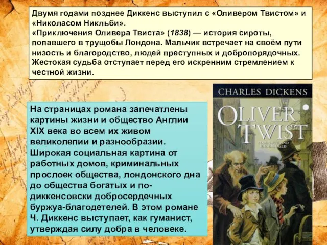 Двумя годами позднее Диккенс выступил с «Оливером Твистом» и «Николасом Никльби».