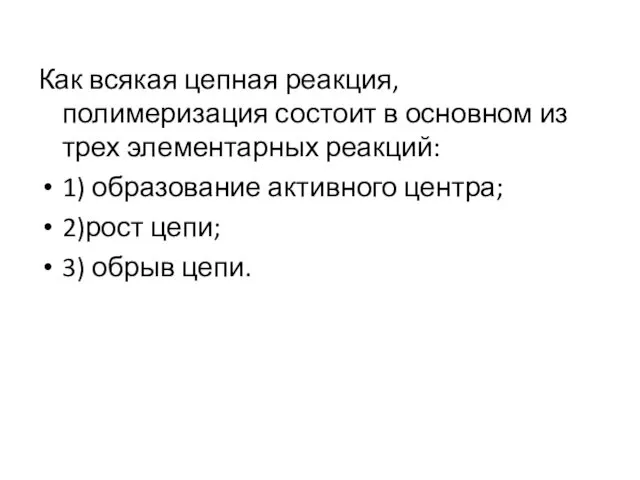 Как всякая цепная реакция, полимеризация состоит в основном из трех элементарных