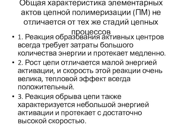 Общая характеристика элементарных актов цепной полимеризации (ПМ) не отличается от тех