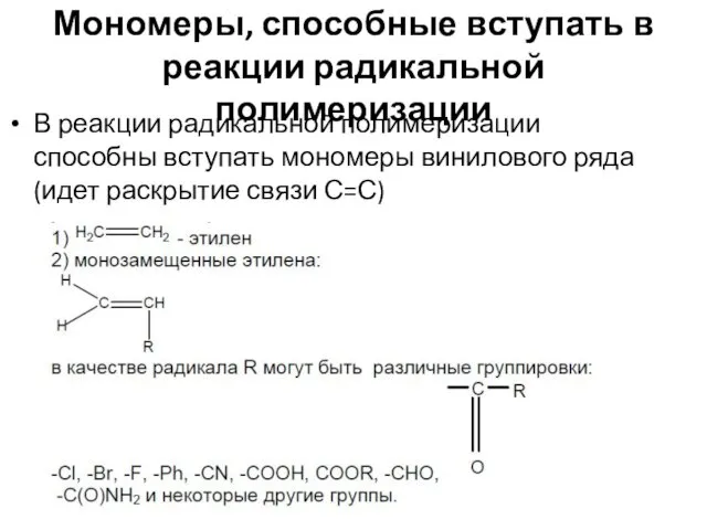 Мономеры, способные вступать в реакции радикальной полимеризации В реакции радикальной полимеризации