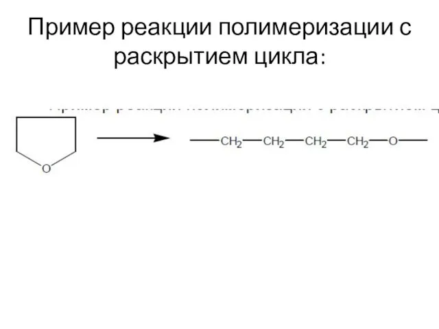 Пример реакции полимеризации с раскрытием цикла: