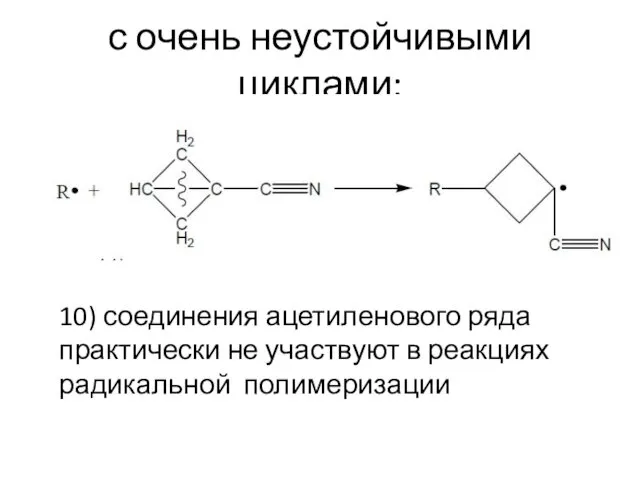 с очень неустойчивыми циклами: 10) соединения ацетиленового ряда практически не участвуют в реакциях радикальной полимеризации