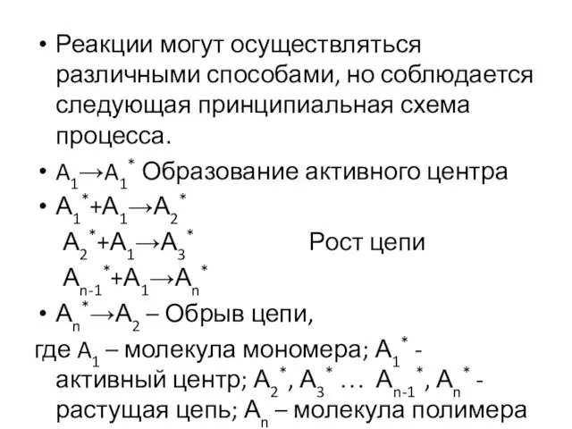 Реакции могут осуществляться различными способами, но соблюдается следующая принципиальная схема процесса.