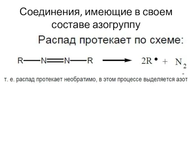 Соединения, имеющие в своем составе азогруппу