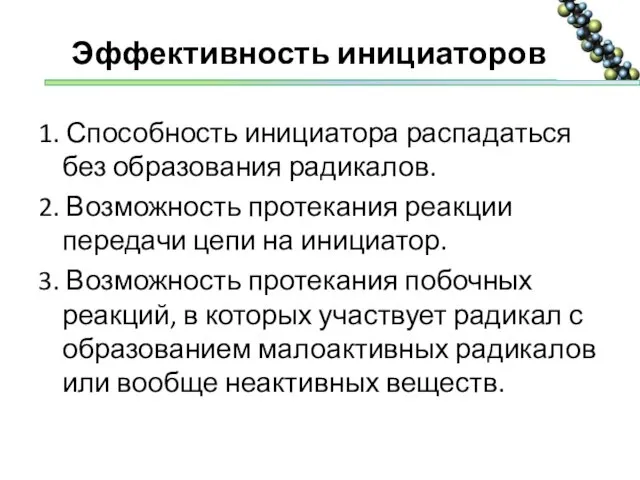 1. Способность инициатора распадаться без образования радикалов. 2. Возможность протекания реакции