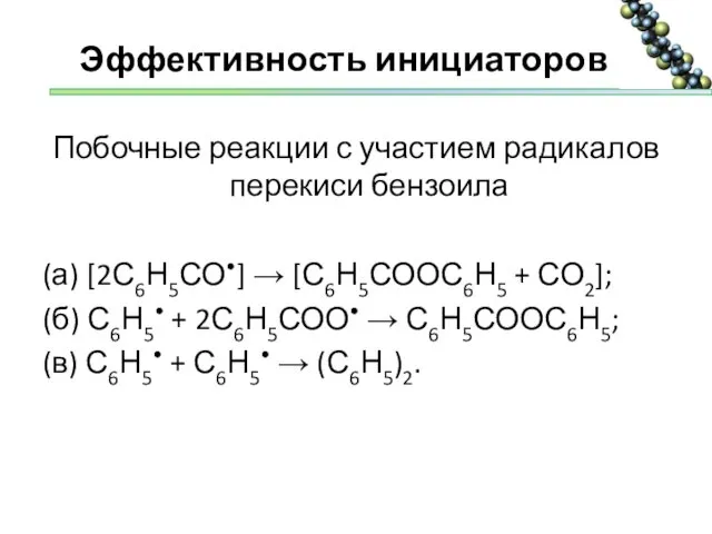 Эффективность инициаторов Побочные реакции с участием радикалов перекиси бензоила (а) [2С6Н5СО•]