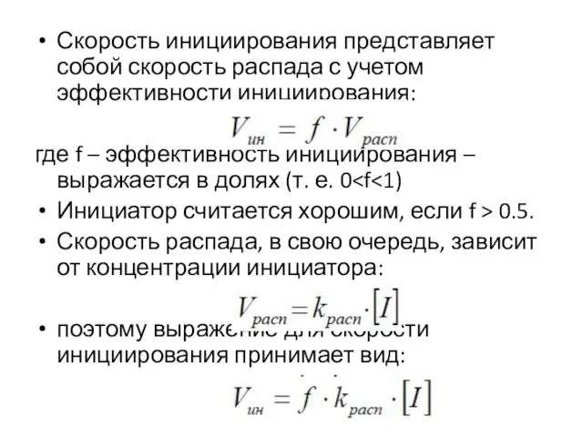 Скорость инициирования представляет собой скорость распада с учетом эффективности инициирования: где