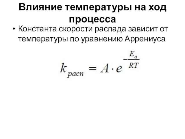 Влияние температуры на ход процесса Константа скорости распада зависит от температуры по уравнению Аррениуса