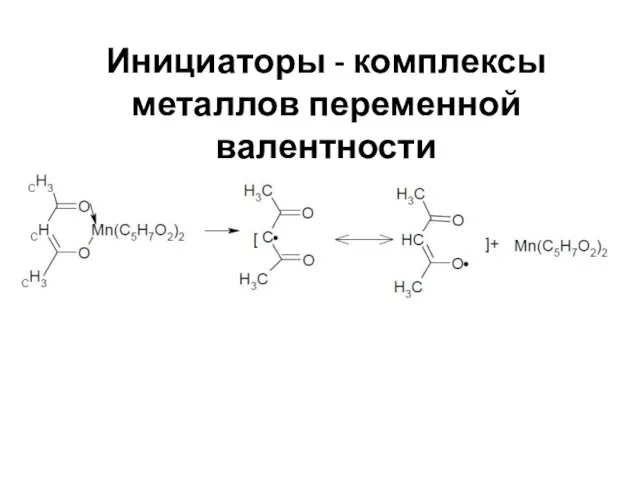 Инициаторы - комплексы металлов переменной валентности