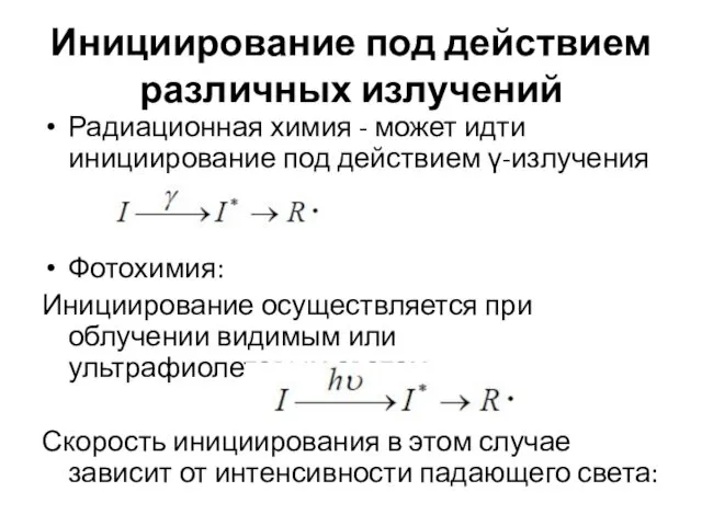 Инициирование под действием различных излучений Радиационная химия - может идти инициирование