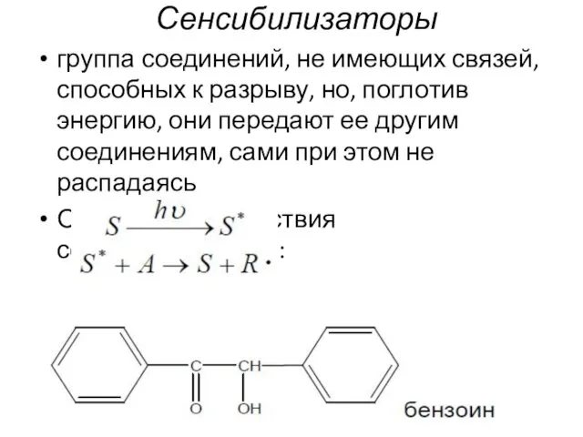 Сенсибилизаторы группа соединений, не имеющих связей, способных к разрыву, но, поглотив