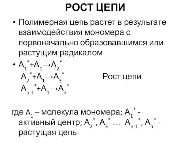 РОСТ ЦЕПИ Полимерная цепь растет в результате взаимодействия мономера с первоначально