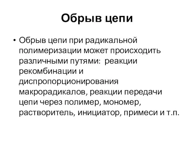 Обрыв цепи Обрыв цепи при радикальной полимеризации может происходить различными путями: