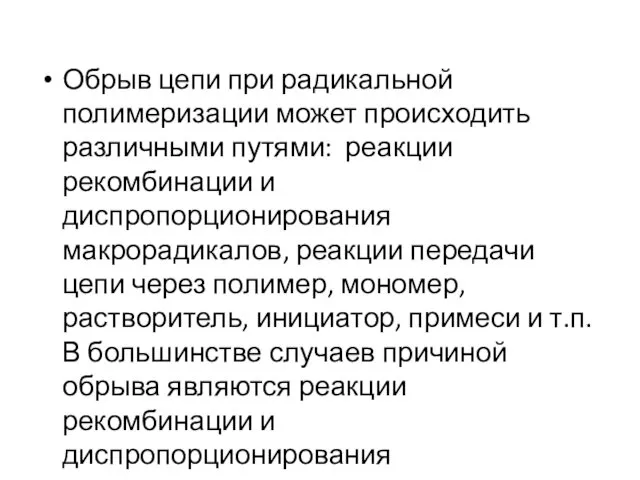 Обрыв цепи при радикальной полимеризации может происходить различными путями: реакции рекомбинации