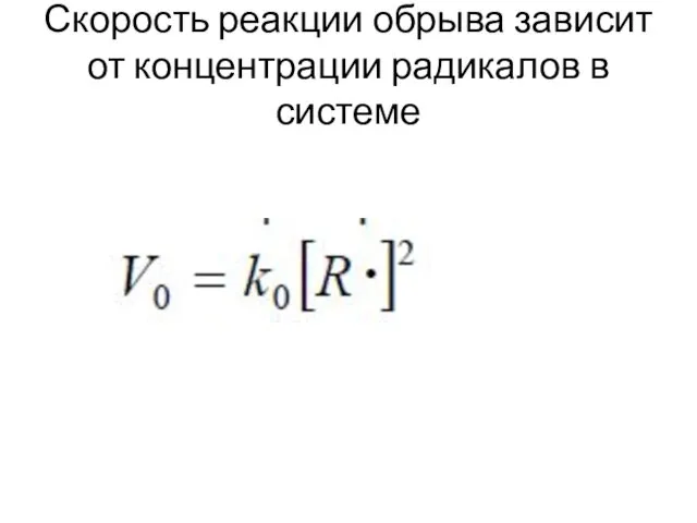 Скорость реакции обрыва зависит от концентрации радикалов в системе