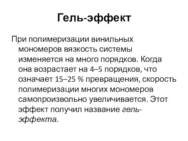 Гель-эффект При полимеризации винильных мономеров вязкость системы изменяется на много порядков.