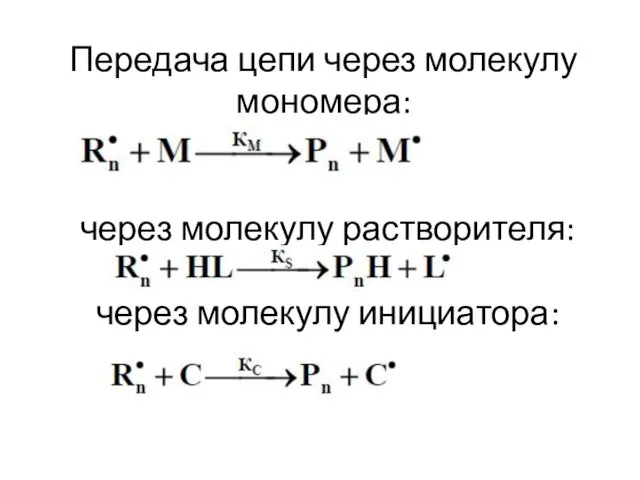 Передача цепи через молекулу мономера: через молекулу растворителя: через молекулу инициатора: