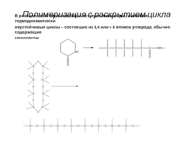 Полимеризация с раскрытием цикла В реакции этого типа способны вступать мономеры,